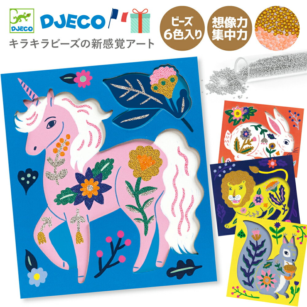 ビーズ 砂絵 サンドアート 子供 お絵かきキット クリスマス プレゼント 7歳 8歳 9歳 ビーズクラフト ユニコーン キッズ 小学生 誕生日 ギフト 砂絵 ビーズ 知育玩具 おもちゃ 子供 工作キット ビーズセット 砂絵 | DJECO ジェコ アーティスティックビーズ フラワー＆ファー |のサムネイル