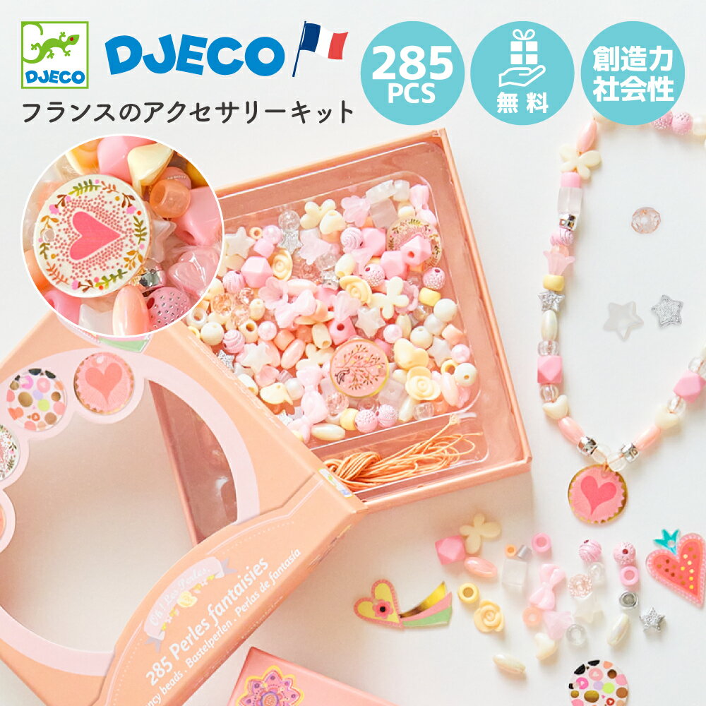 アクセサリーキット ビーズ 女の子 小学生 ビーズアクセサリー キット 手作り ネックレス ブレスレット 子供 子ども キッズ アクセサリー作り アクセサリー 手芸 キット セット 誕生日プレゼント おもちゃ 知育 知育玩具 指先 手先 | DJECO ジェコ ファンシービーズハート |のサムネイル