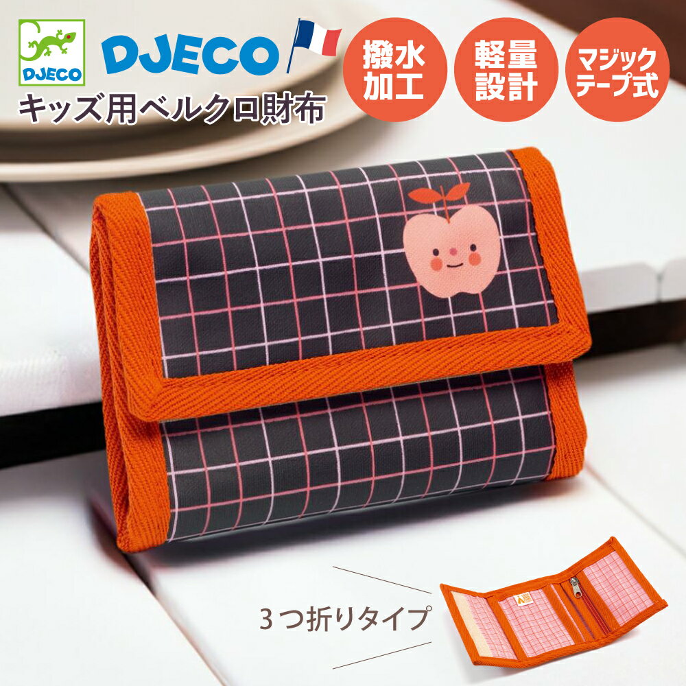 子供用財布 キッズ マジックテープ おさいふ ベルクロ財布 小学生 こども 子ども 撥水加工 ウォレット おサイフ ベルクロウォレット バリバリ財布 誕生日プレゼント クリスマス イベント プチギフト | DJECO ウォレット スモールアップル |