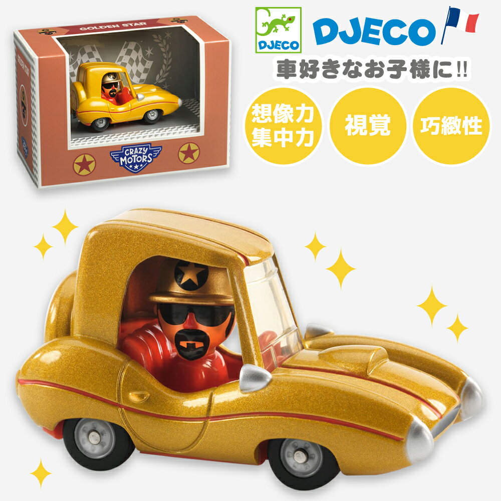 ミニカー 車 おもちゃ フィギュア付き はたらくくるま 男の子 知育玩具 プレゼント 乗り物 子供 キッズ 孫 男児 3歳 知育 入園祝い おうち遊び 家 | DJECO ジェコ クレイジーモーター ゴールデンスター |