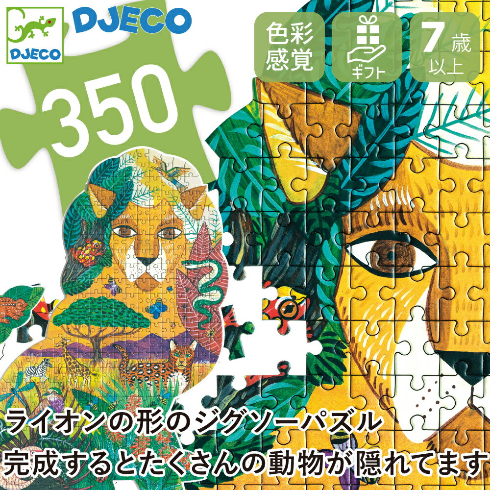 【クーポン配布中】クリスマス ジグソーパズル 7歳 子供パズル 6歳知育玩具 小学生 鳥好き ドードー おしゃれ 小学生 誕生日クリスマス プレゼント 誕生日ギフト 7歳 8歳 9歳 ギフト DJECO ジェコ パズルアート ライオン 350ピース