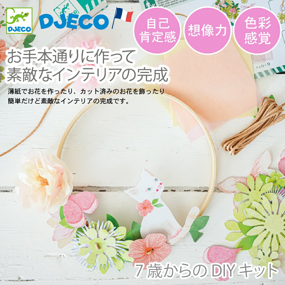 【クーポン配布中】クリスマス 工作キット クリエイティブキット インテリア 7歳 ねこ 花 DJECO ジェコ DIY ダリア(DJ07967)