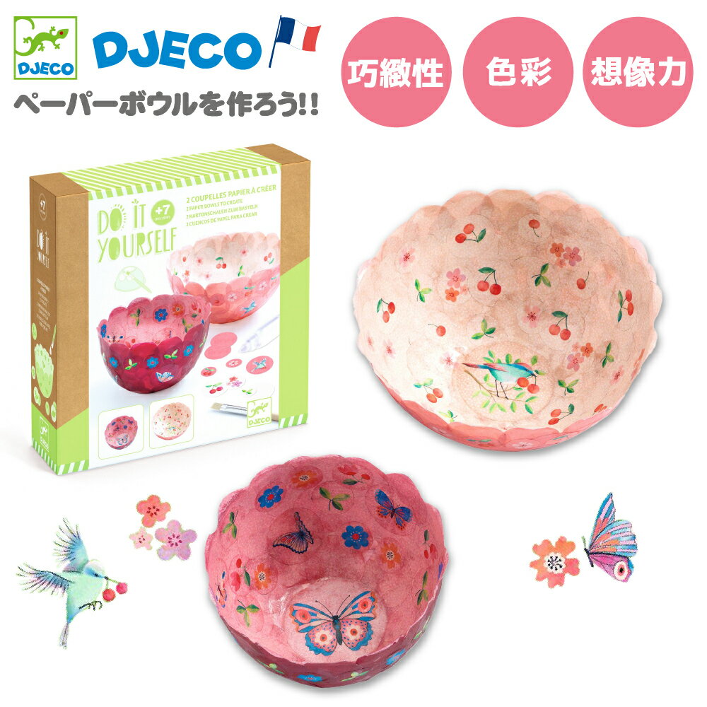 【クーポン配布中】クリスマス 紙工作 ペーパーマッシュ 皿 ピンク クラフト 工作キット 小学生 低学年 女の子 キッズ 男の子 工作 知育玩具 誕生日プレゼント 子供 6歳 8歳 5歳 誕生日 DJECO ジェコ DIY ペーパーボウル エアー