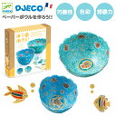 紙工作 ペーパーマッシュ 紙皿 ペーパーボウル 魚 手作り デコレーション クラフト 工作キット 7歳 小学生 低学年 女の子 キッズ 男の子 工作 皿 知育玩具 誕生日プレゼント 子供 6歳 8歳 5歳 誕生日 クリスマス 冬休み プチギフト | DJECO ジェコ DIY ペーパーボウル シー |