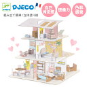 6歳工作 女の子 ドールハウス 紙 工作キット 家 城 立体 紙工作 ペーパークラフト ダンボール 紙製 知育玩具 自由研究 夏休み 親子工作 6歳誕生日プレゼ...