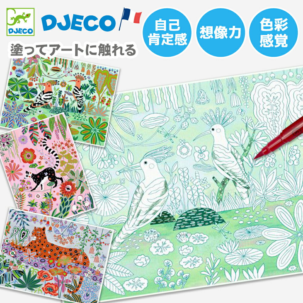 ぬり絵 セット 小学生 大人 大人の塗り絵 花 植物 模様 色塗り 趣味 色鉛筆 おしゃれ 女の子 プレゼント 誕生日 クリスマス ギフト | DJECO ジェコ カラーリングギャラリー ワイルドネス |