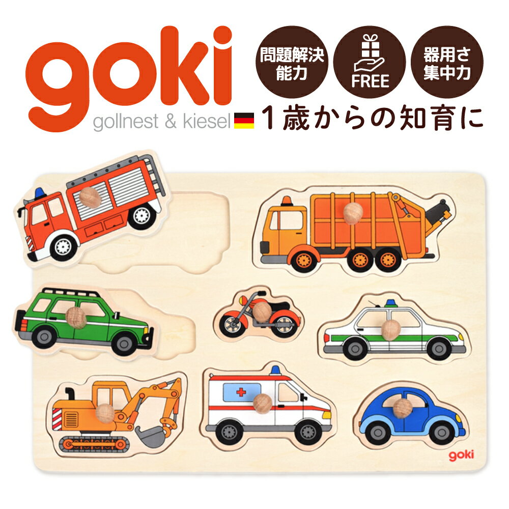 型はめパズル 車 木製パズル 1歳 パズル 赤ちゃん かたはめパズル ペグパズル ピックアップパズル 知育玩具 木のおもちゃ 12か月 ベビー 子ども ドイツ 男の子 女の子 goki 海外 | Gollnest&Kiesel ゴルネスト＆キーゼル リフトアウトパズル トランスポート |のサムネイル