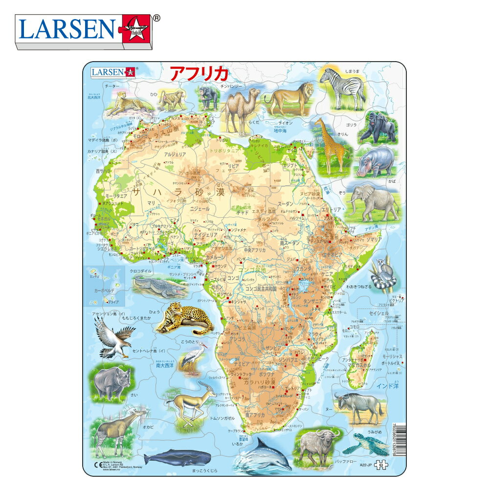ジグソーパズル 紙製 世界地図 パズル 5歳 6歳 7歳 小学生 地図 アフリカ 誕生日 プレゼント クリスマス ギフト 学習パズル 世界地図 パズル 地理 生き物 入学 知育玩具 6歳知育 地図 紙製パズル モンテッソーリ プレ学習 | LARSEN ラーセン アフリカマップ 日本語版 63PCS |