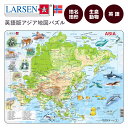 ジグソーパズル 英語 地図 アジア パズル 世界地図 日本 学習パズル ジグゾーパズル 地理 小学生 知育玩具 6歳 知育 紙製 LARSEN (ラーセン) アジアマップ 英語版 63PCS