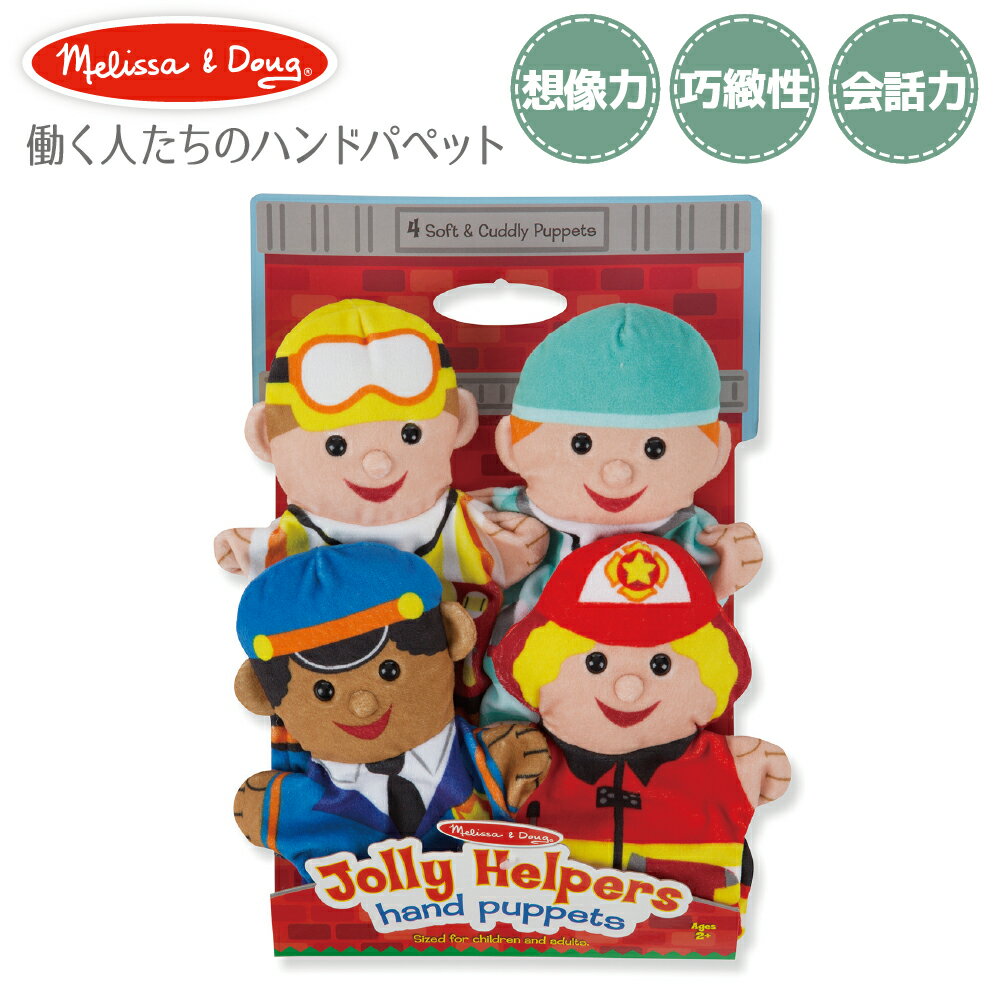 パペット 人形 ぬいぐるみ 手人形 4体セット こども 男の子 女の子 2歳 人形劇 パペット 人形 おすすめ プレゼント ベビー用 赤ちゃん用 ママ はたらく パペット人形 2歳 ベビー 赤ちゃん おうち時間 ラッピング | Melissa&Doug メリッサ&ダグ パペット ジョリーヘルパー |のサムネイル