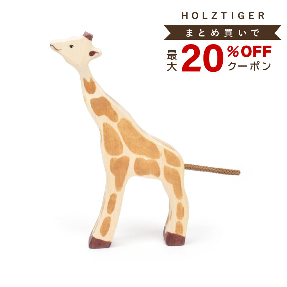 【HOLZTIGERクーポン対象品】 木製玩具 木のおもちゃ 動物 知育玩具 2歳 3歳 積み木 積木 つみき きりん キリン インテリア 北欧 雑貨 おしゃれ かわいい 置物 教育 誕生日 女の子 男の子 プレ…