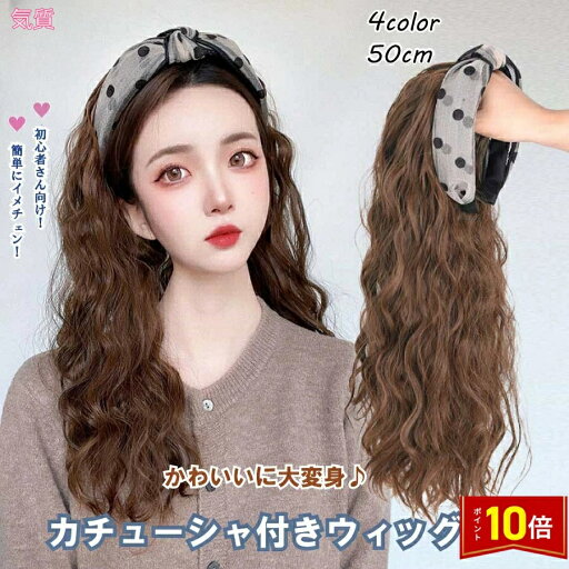 カチューシャ付きウィッグ ウェーブ ロング 自然 おしゃれ かわいい 簡単着用 使いやすい ウィッグ 巻き髪 カール かつら 女性 レディース 送料無料 カチューシャ付きウィッグ ウェーブ ロング 自然 おしゃれ かわいい 簡単着用 使いやすい ウィッグ 巻き髪 カール かつら 女性 レディース 送料無料