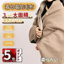 電気毛布 電気ひざ掛け キャンプ用 150×70cm 電熱毛布 着る毛布 着る電気毛布 ポンチョ 洗える 3段階温度調節/10秒急速加熱 吸湿発熱 掛け敷き 掛...