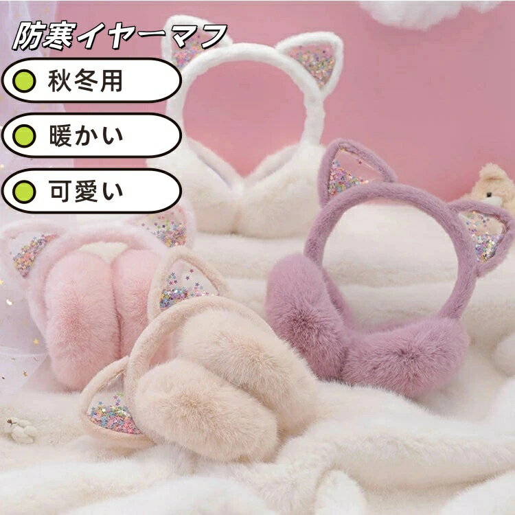 イヤーマフ キッズ 耳あて 防寒 イヤーウォーマー 保温 コンパクト 可愛い 猫耳 暖かい ふわふわ 女の子 秋冬用 子供用イヤーマフ 寒さ対策 アウトドア 通学 通園 ファッション 小物 プレゼント