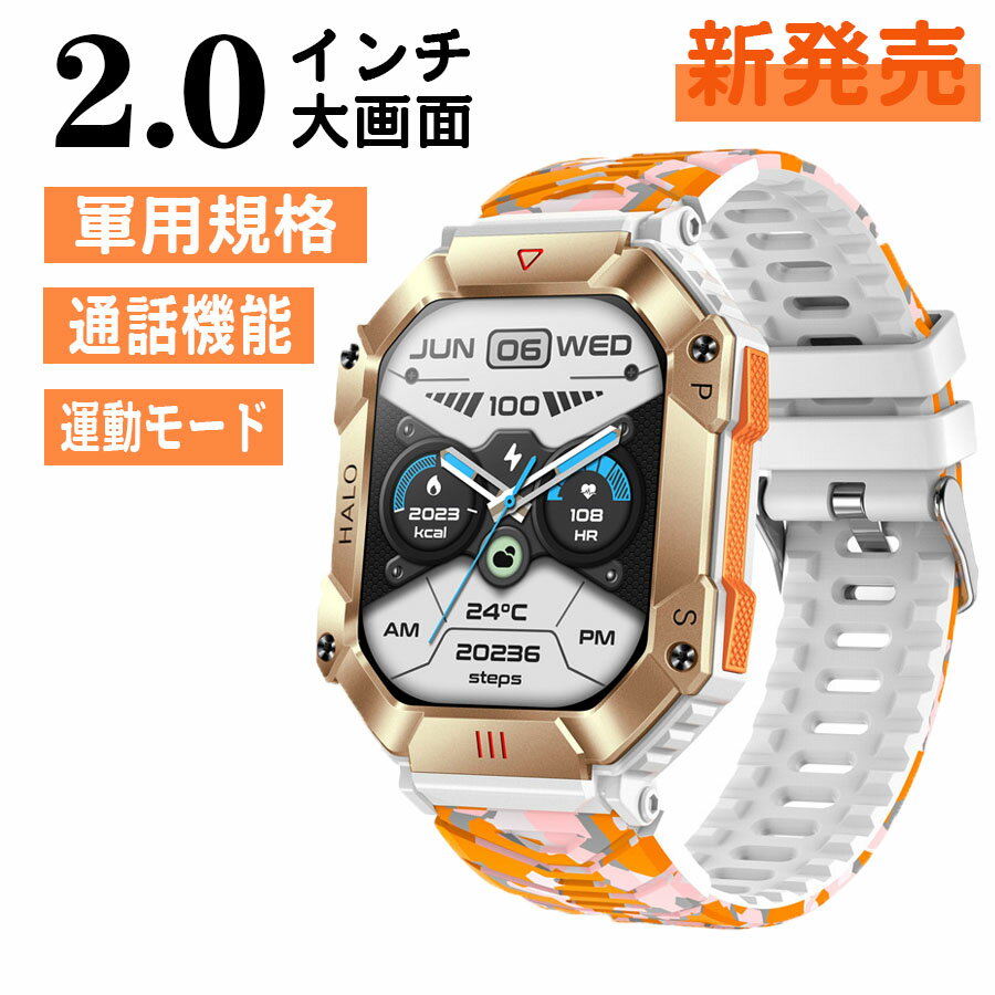 【2025 人気】 スマートウォッチ 通話機能 日本製センサー 軍用規格 2.0インチ大画面 腕時計 耐衝撃 傷防止スクリーン 種類運動モード 高強化 Line着信受付 振動強度調整 低消費電力 IP68防水 音声アシスタント 電卓 天気予報 Android対応 お贈り物