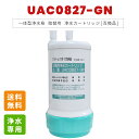 浄水器カートリッジ UAC0827-GN ビルトイン用 アンダーシンク用 付け替え 交換カートリッジ 交換用 フィルター アンダーシンク 互換品 クロロホルム ...