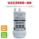 浄水器カートリッジ UZC2000-GR ビルトイン用 アンダーシンク用 付け替え 交換カートリッジ 交換用 フィルター アンダーシンク 互換品 クロロホルム ...