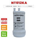 浄水器カートリッジ NT012KA ビルトイン用 アンダーシンク用 付け替え 交換カートリッジ 交換用 フィルター アンダーシンク 互換品 クロロホルム ブロモ...