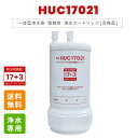 浄水器カートリッジ HUC17021 ビルトイン用 アンダーシンク用 付け替え 交換カートリッジ 交換用 フィルター アンダーシンク 互換品 クロロホルム ブロ...