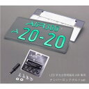 WHA 国交省認定 超薄型 LED 字光式ナンバー プレート AIR 普通車・軽自動車対応 エアー 車検対応 ※2枚セット + 専用盗難防止ナンバーロックボルト