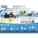 COMTEC【コムテック】ドライブレコーダー ZDR058（本体）前後対応2カメラモデル ※日本製