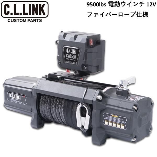C.L.LINK【シーエルリンク】電動ウインチ 9500lbs ファイバーロープ仕様 12V ※汎用品