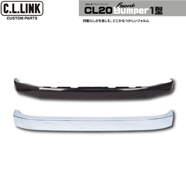 C.L.LINK【シーエルリンク】CL20 1型 フロントバンパー ASSY〈クロムメッキ〉ジムニー JB64W 1型〜4型 ..