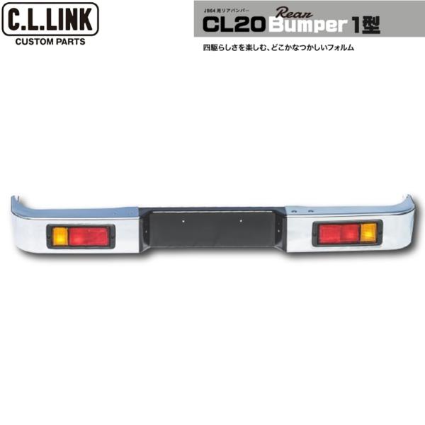 シーエルリンク CL20 1型 リアバンパー ASSY〈クロムメッキ/チッピングブラック〉ジムニー JB64W 1型/2..
