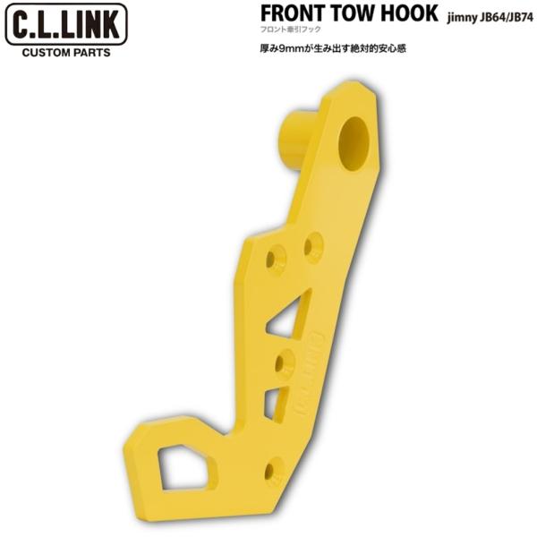 C.L.LINK【シーエルリンク】フロント 牽引フック〈9mm厚スチール製/カラー:イエロー〉助手席側 x1個 ジムニー/ジムニーシエラ JB64W/JB74W