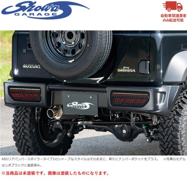 showaGARAGE【ショウワガレージ】ABSリアバンパースポイラー タイプ2 未塗装品（E0...