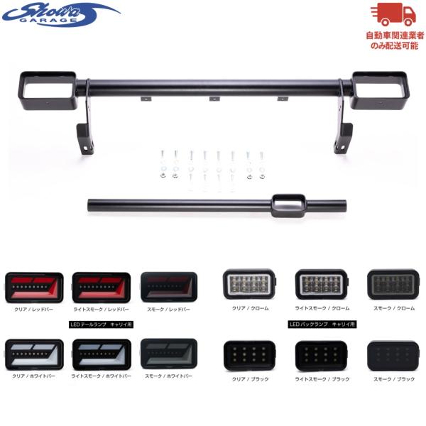 showaGARAGE【ショウワガレージ】アイアンバンパー リア ブラック〈バックランプパイプ/LEDランプ/リフレクターステー〉セット（E00951）JB64W/JB74W 1〜3型