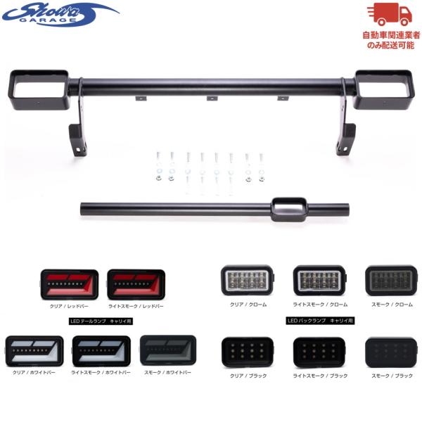 showaGARAGE【ショウワガレージ】アイアンバンパー リア ブラック〈バックランプパイプ/LEDランプ/ソナーステー〉セット（E00952）JB64W/JB74W 4型 ※個人宅不可