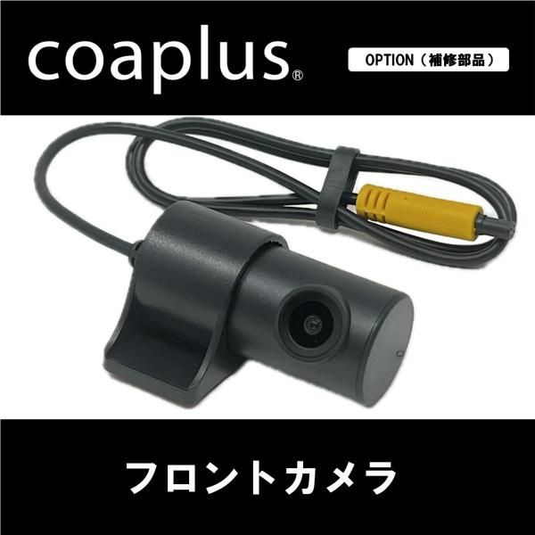 【コアプラス】デジタルインナーミラー フロントカメラ（単品）COA-DIM3800B/3500B/1500B ※各シリーズ ※補修用