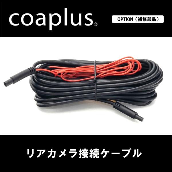 【コアプラス】デジタルインナーミラー リアカメラ接続ケーブル（5.3m）バック信号線付き COA-DIM3800/3500/2500/2000/1500/1000各シリーズ ※補修用