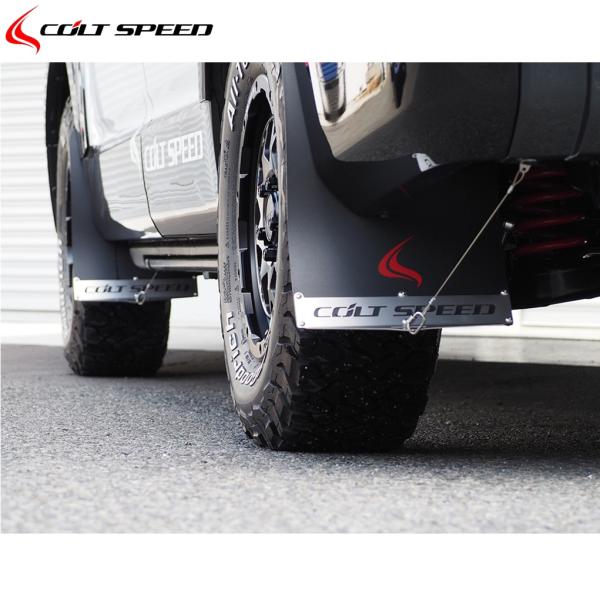 コルトスピード【COLT SPEED】マッドフラップ カラー/黒 前後セット1台分（CSD0301-034）26デリカD:5 CV1W 2026/01〜
