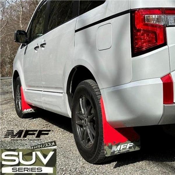 MFF【マッドフラップファクトリー】 マッドフラップ 1台分セット デリカD:5 3DA-CV1W 〜2025年11月　※ロゴ/カラーバリエーション要選択