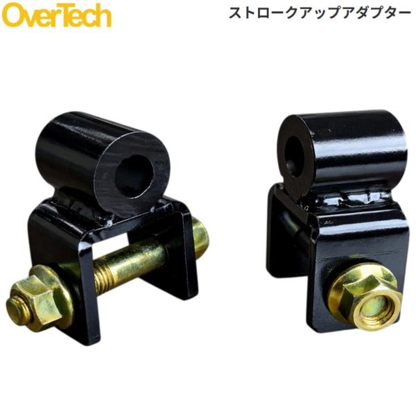 OVERTECH【オーバーテック】ストロークアップアダプター リア用（2個入り）エブリイ DA62W/DA62V