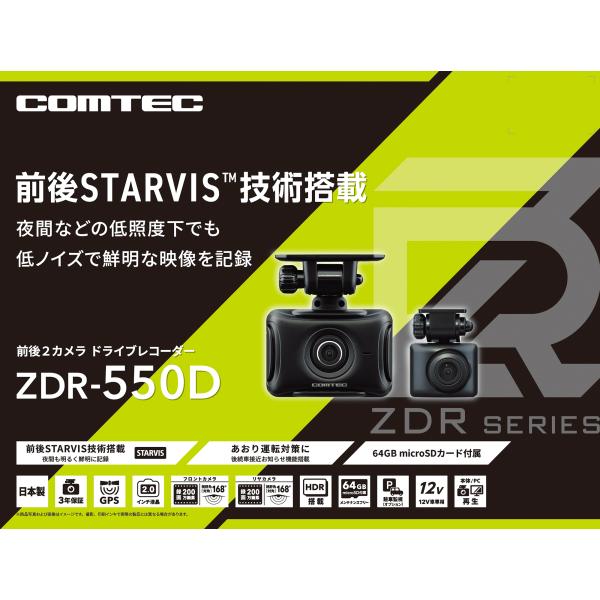 COMTEC（コムテック）ドライブレコーダー ZDR-550D ＋ HDROP-14（駐車監視対応 直接配線コード）前後2カメラ フルHD GPS搭載モデル ※日本製・3年保証