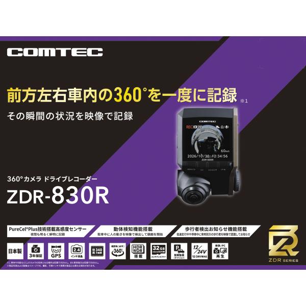 【商品名】 COMTEC（コムテック）ZDR-830R ＋ HDROP-15（直接配線コード）360°カメラ搭載モデル PureCel Plus CMOS・ナイトビジョン・GPS内蔵 ※日本製・3年保証 【特徴】 1台で前方・左右・車内を同時に記録できる360°カメラ搭載モデル。PureCel Plus CMOSとナイトビジョンにより夜間でも明るく鮮明。GPS内蔵で位置情報・速度情報も同時記録。HDR対応で逆光にも強い。HDROP-15は電源直結コードで、駐車監視機能には非対応。 【設置方式】 ・一体型（360°カメラ1台構成） 【録画機能】 ・常時録画 ・Gセンサー録画 ・手動録画 ・360°録画 ・ナイトビジョン ・HDR ・音声録音 ON/OFF 【運転支援】 ・歩行者検出お知らせ ・先行車発進お知らせ ・先行車接近お知らせ ・先行車接近継続お知らせ ・急加速／急減速アラーム ・車速アラーム 【その他】 ・最大340万画素 ・水平360°／垂直210° ・12V／24V対応 ・microSD（最大128GB）対応 ・日本製／3年保証【商品概要】 本製品は、コムテック製ドライブレコーダー「ZDR-830R（本体）」に、電源を直接取得できる「HDROP-15（直接配線コード）」をセットにした360°カメラモデルです。ZDR-830Rは水平360°×垂直210°の超広角レンズを搭載し、前方・左右側方・車内を1台で同時に記録できます。PureCel Plus技術搭載CMOSセンサーとナイトビジョン機能により、夜間や暗所でも明るく鮮明な映像を確保。GPS内蔵で位置情報・速度情報も同時記録でき、あおり運転対策や事故時の証拠映像として高い信頼性を発揮します。 【セット内容】 ・ZDR-830R（本体） ・HDROP-15（直接配線コード） ・microSDカード（32GB） ・取付ステー／両面テープ ・シガープラグコード ・脱脂クリーナー ・取扱説明書 【設置方法・構成】 ZDR-830Rは「一体型」の360°カメラモデルです。フロントガラス上部に1台設置するだけで、前方・左右側方・車内を同時に記録できます。リヤカメラ不要で配線もシンプル。HDROP-15を使用することで、車両のACC電源から直接電源を取得でき、シガーソケットを使用しないスッキリした配線が可能です。なお、HDROP-15は駐車監視機能には対応していません。 【カメラ仕様】 360°カメラ（本体） 撮像素子：1/2.78型 CMOSセンサー（PureCel Plus技術搭載） 有効画素数：最大340万画素（総画素数：500万画素） 最大解像度：1832×1832 レンズ画角：水平360°／垂直210° F値：F2.0 フレームレート：28.1fps（駐車監視中は7.9fps） 【録画性能・画質】 ZDR-830Rは360°カメラ1台で前方・左右側方・車内を同時に記録できます。PureCel Plus技術搭載CMOSセンサーにより、低照度環境でもノイズを抑えた鮮明な映像を記録。ナイトビジョン機能により、街灯の少ない夜道や暗い駐車場でも視認性が向上します。HDR機能により、逆光や白とびを補正し、安定した映像を残せます。 【録画方式】 常時録画：エンジンONと連動して自動録画を開始 イベント録画（衝撃／手動）：Gセンサー検知時に映像を保護保存 360°録画：前方・側方・車内を同時記録 ナイトビジョン：暗所でも明るく記録 音声録音：ON／OFF切替可能 【駐車監視機能について】 本セットのHDROP-15は電源直結コードであり、駐車監視機能には対応していません。駐車監視を利用する場合は、別売のHDROP-14をご使用ください。 【運転支援機能】 ZDR-830Rは安全運転をサポートするため、以下の運転支援機能を搭載しています。 歩行者検出お知らせ 先行車発進お知らせ 先行車接近お知らせ 先行車接近継続お知らせ 急加速・急減速アラーム 車速アラーム ※LDWS（車線逸脱警報）、FCWS（前方衝突警報）、Wi-Fiには非対応です。 ※ZDR-830RはGPS内蔵モデルです。 【対応電圧】 12V／24V車に対応しています。 【記録媒体・メディア対応】 記録媒体にはmicroSDカードを使用し、以下のメディアに対応しています。 microSDカード：対応 microSDHCカード：対応 microSDXCカード：対応（最大128GB） SD／SDHC／SDXCカード：非対応 コンパクトフラッシュ：非対応 付属のmicroSDカードは32GBで、購入後すぐに使用できます。メンテナンスフリー機能により、SDカードの定期フォーマットが不要となり、長期間の安定した録画を実現します。また、SDカード寿命告知機能により、交換時期を知らせてくれるため、録画トラブルを未然に防ぎます。 【液晶モニター・操作性】 本体には2.4インチのフルカラーTFT液晶を搭載しており、録画映像の確認や設定変更が簡単に行えます。専用ビューワソフトでは、360°映像を「ラウンド表示」「視点移動」「2分割表示」など複数の方式で確認でき、事故状況の把握が容易です。 【日本製・3年保証】 ZDR-830Rは日本国内で生産されており、厳しい品質基準のもとで製造されています。メーカー3年保証付きで、長期間安心して使用できる高信頼モデルです。 【総合コメント】 本セットは、360°カメラ1台で前方・側方・車内を同時に記録できるZDR-830R本体に、電源直結が可能なHDROP-15を組み合わせた構成です。駐車監視機能は不要で、配線をスッキリさせたいユーザーに最適です。夜間に強いナイトビジョン、広範囲を記録できる360°レンズ、GPS内蔵など、多機能を1台に集約した高性能モデルです。日本製・3年保証の信頼性を重視するユーザーにも強くおすすめできるセットです。