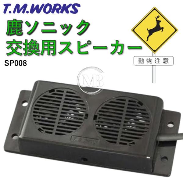 T.M.WORKS【鹿ソニック】SP008 補修・交換用スピーカー（RK004-2用） 防水型41mmス...