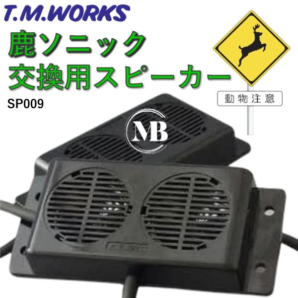 T.M.WORKS【鹿ソニック】SP009 補修・交換用スピーカー（RK005-2用） 防水型41mmス...
