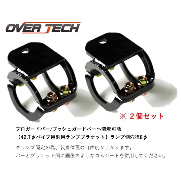 【オーバーテック】オプションランプブラケット プロガードバー/ブッシュガードバ...