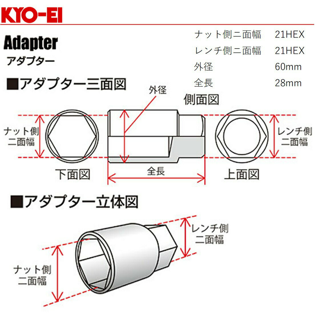 協永産業（KYO-EI）キョウエイ 延長アダプター（ロングアダプター）品番 A5（A-5）ナット側 21HEX / レンチ側 21HEX 全長60mm 外径28mm