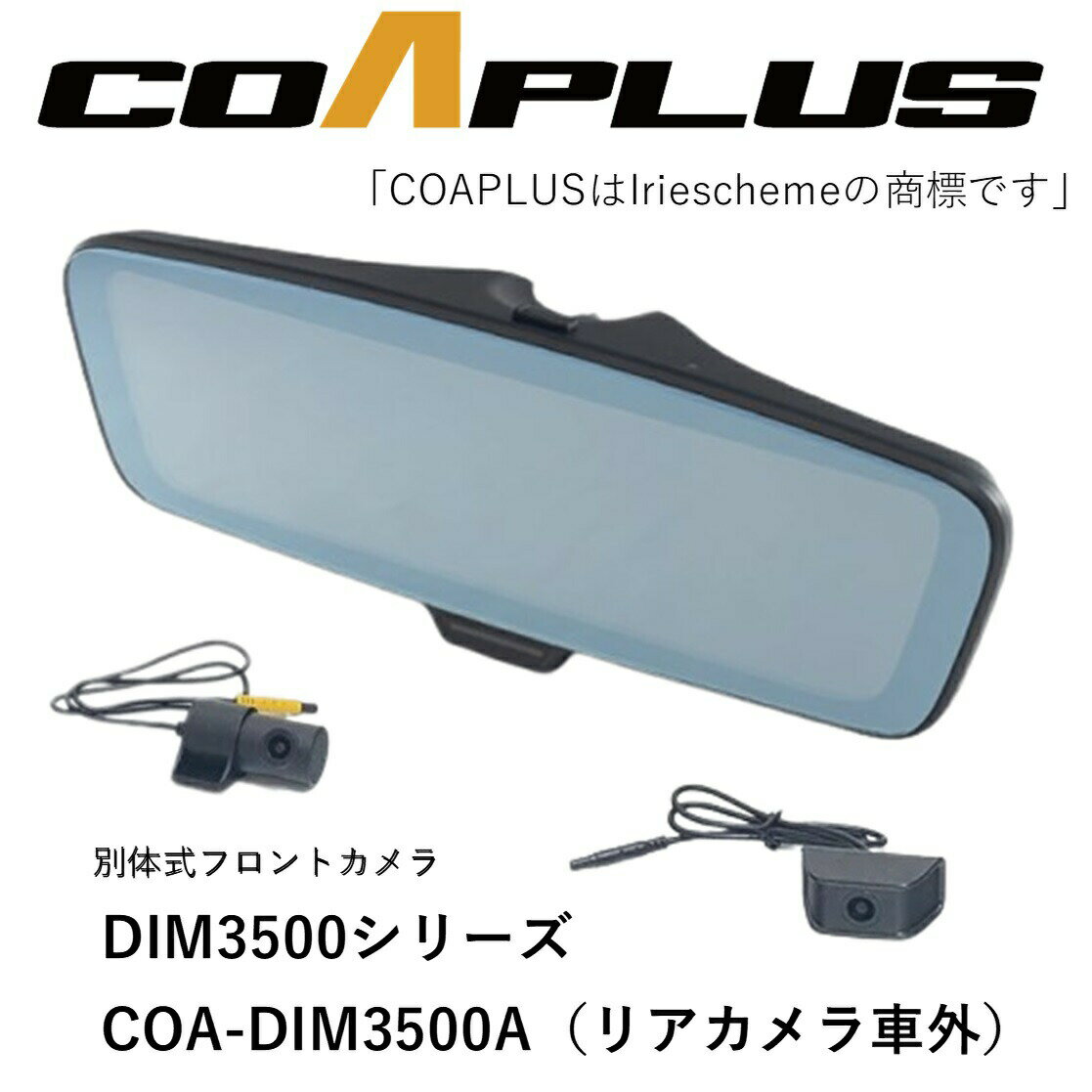 COAPLUS【コアプラス】COA-DIM3500A デジタルインナーミラー(フロントカメラ別体式)＋ステージア M35 2001.10～2007.6 DIMB94885