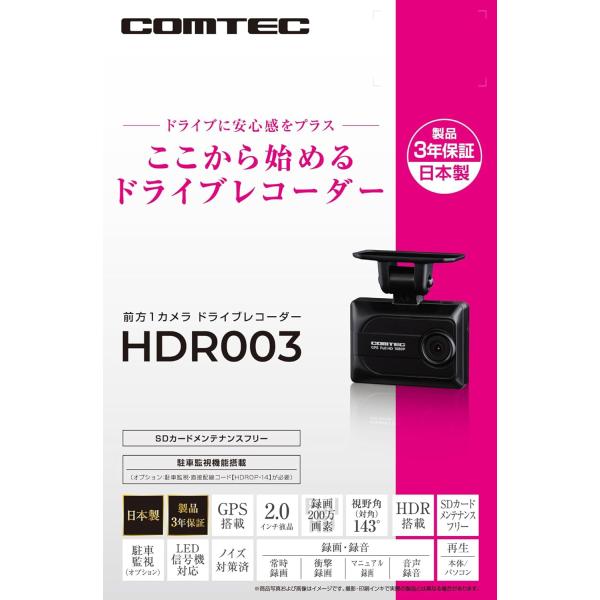 COMTEC【コムテック】ドライブレコーダー HDR003 ＋ HDROP-15（直接配線コード）広角前方1カメラモデル ※日本製