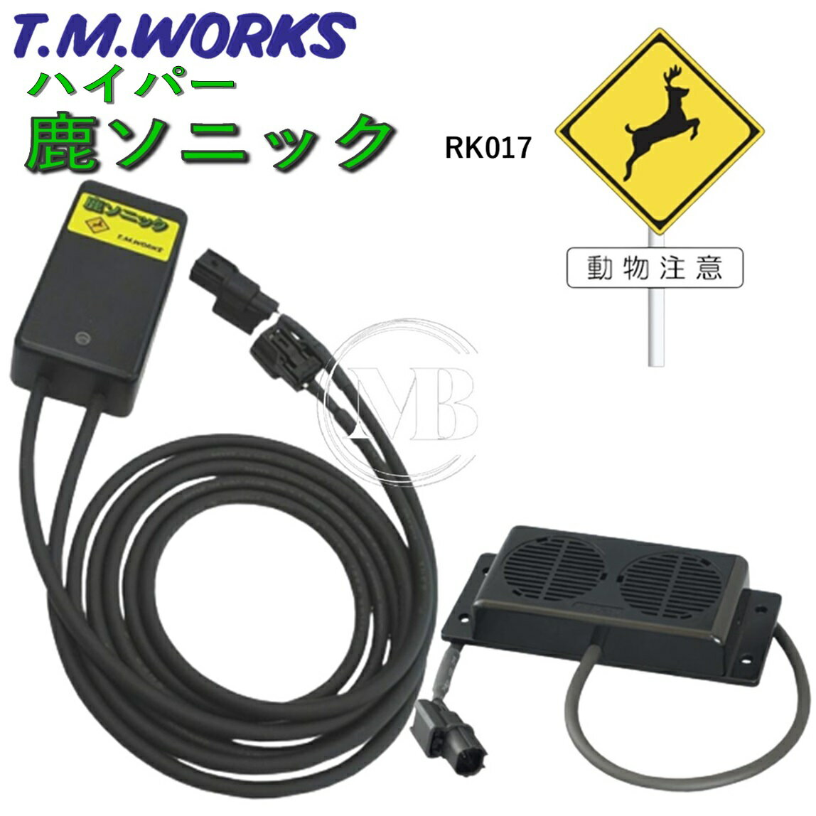 T.M.WORKS【鹿ソニック】RK017 12V専用 ☆10kHz-15kHz/12kHz-18kHz/15kHz-20kHz/20kHz-30kHz 　高周波音4パターンの切り替え可能 ☆照射距離100m～150m ☆照射角度中心から左右50度 ☆エンジン始動でスイッチON/エンジン停止でスイッチOFF ☆防水型41mmスピーカー2個を1台搭載 ☆自動復帰型ヒューズを内部に搭載 ☆本体寸法：縦90mm/横45mm/奥行25mm ☆スピーカー寸法：縦55mm/横126mm/奥行23mm ☆セパレート型 装着方法： (1)鹿ソニック本体を自動車のフロントグリル内やフロントグリル外側に固定 (2)アクセサリー電源（＋）とマイナスアースに配線を接続 (3)キーON（本体LED点滅） (4)装着完了 使用上のご注意： RK004・RK005・RK017・RK018に付属の防水スピーカーのコーン部分は、常に風雨にさらされいるため寿命があります。 傷んだスピーカーの使用を続けますと、周波数のずれが生じ製品本来の性能を発揮できません。 下記事項に従い交換時期が来ましたらスピーカーを別途ご購入・交換を行ってください。 スピーカー交換の目安 使用開始からおおよそ5年