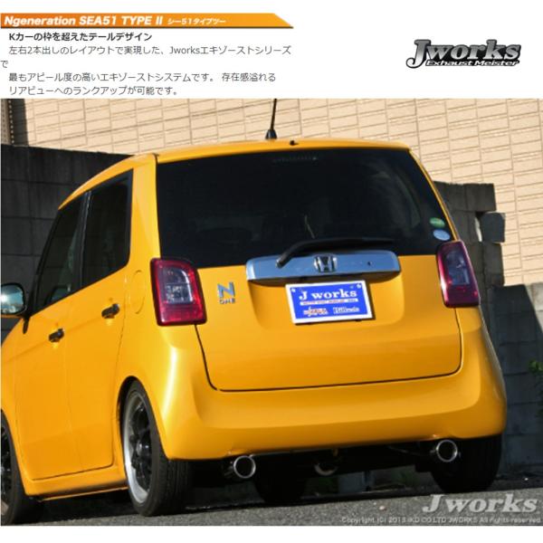 ジェイワークス【J WORKS】エヌジェネレーション SEA51TYPEII 左右2本出しマフラー（NSEII-001）ホンダ N-ONE ターボ DBA-JG1 S07A H24.11〜