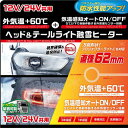 ★新商品★【PIAA】SMH6 ヘッドライト＆テールランプ 融雪ヒーター オールインワン キット O型セット 12V/24V共用(12V 9.4W/24V 14W)