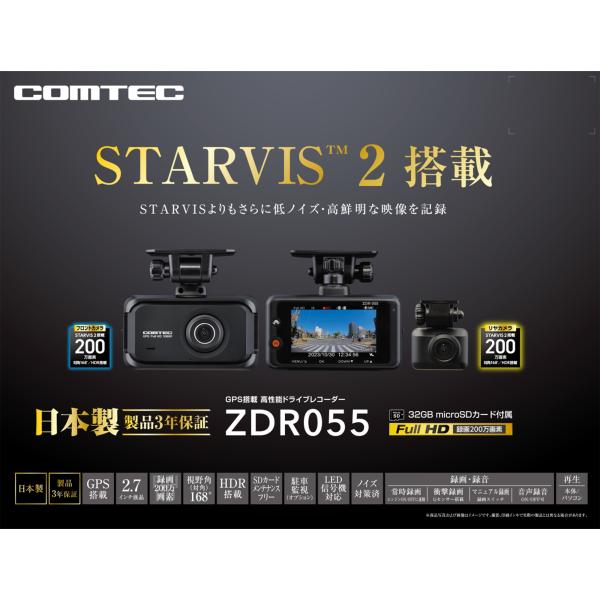 COMTEC【コムテック】ドライブレコーダー ZDR055（本体）前後対応2カメラモデル ※日本製