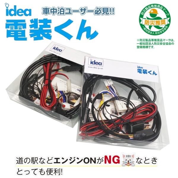 Idea でんそう君【アイデア 電装くん】5.5m（JI-007）DA17V/DA17W エブリイ/エブリイワゴン H27.2〜対応